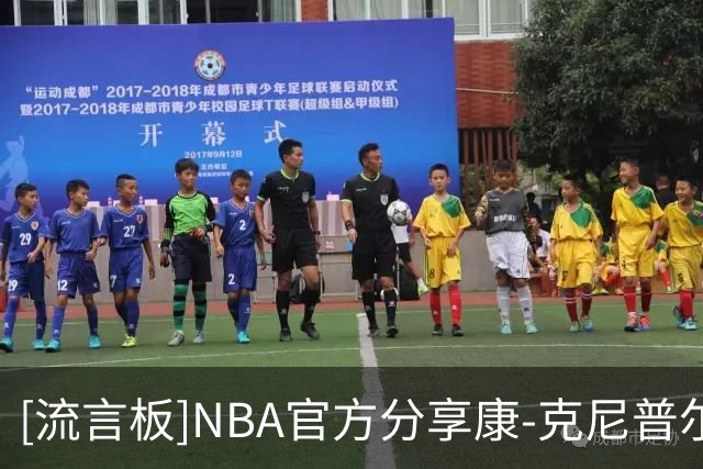 [流言板]NBA官方分享康-克尼普尔的定妆照片：第二个赛季到来